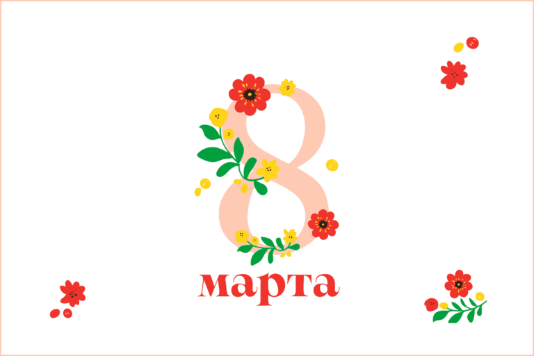 Поздравление с 8 марта 2026 года ООО "АВ СЭВЕН"