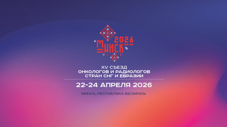 XV Съезд онкологов и радиологов стран СНГ и Евразии