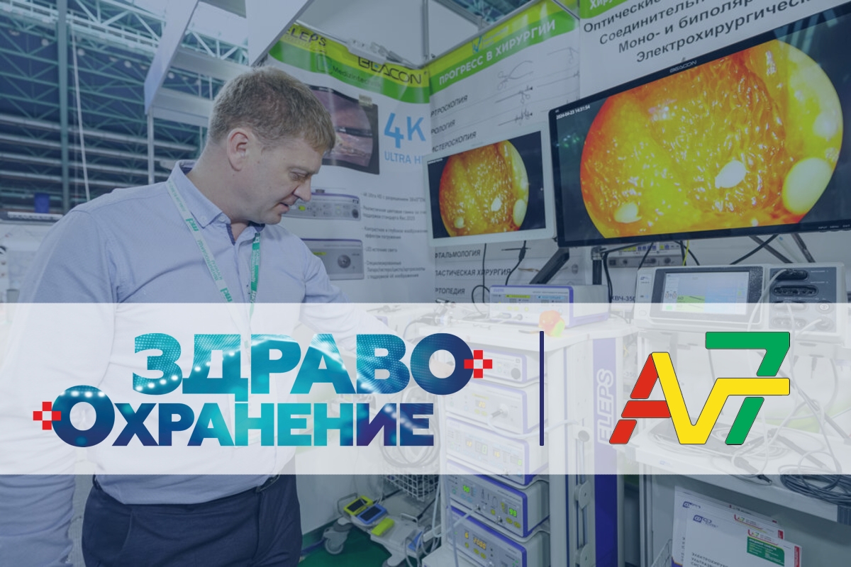 AV SEVEN участвует на выставке "Здравоохранение Беларуси-2026"